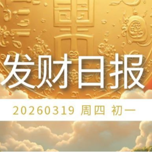 【发财日报】2026年03月19日