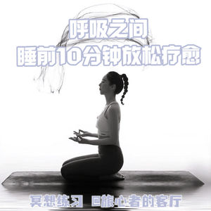 EP03|呼吸之间:睡前10分钟,把焦虑交给海浪,把睡眠还给自己