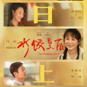 Vol.68《水饺皇后》里的小确幸和小遗憾