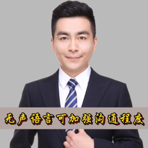 无声语言可加强沟通程度