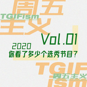 Vol.01 2020你看了多少个选秀节目？