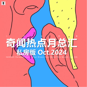 Vol. 263 三好私房课 - 奇闻热点月总汇（私房版24.10）