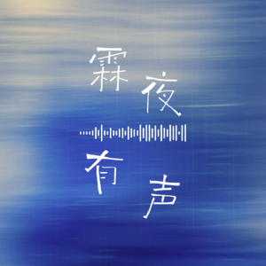霖夜有声