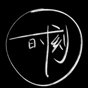 时刻