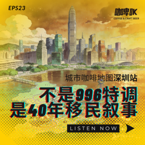 EPS 023: ☕️ 城市咖啡地图深圳站：不是996特调，是40年移民叙事