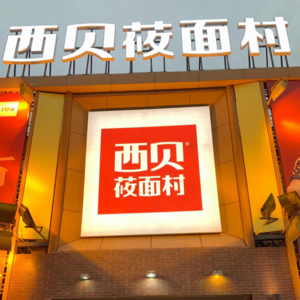 Vol.353 向全人类宣战的西贝