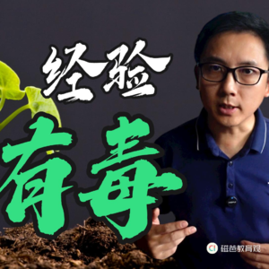 经验有毒，练就油腻的中年人和扫兴的父母