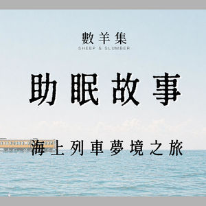 助眠故事|你搭上了一趟千与千寻风的梦境海上列车|奇幻 温暖 疗愈 原创睡前故事