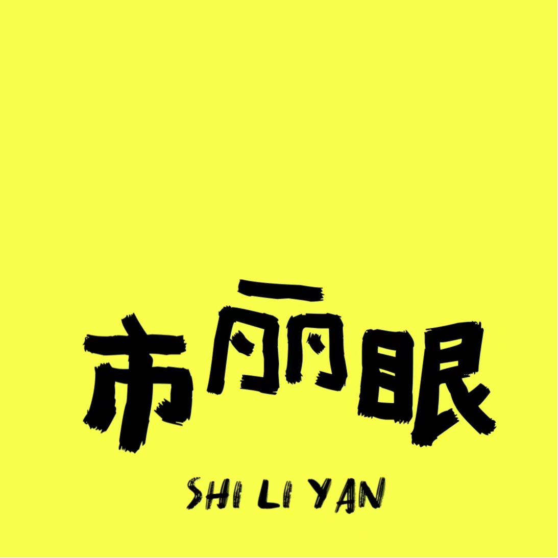 EP21. 回声室 | 录音翻车、剪辑崩溃：我们都要与完美主义和解 episode artwork