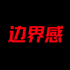 边界感-别随便扒我底!这是成年人社交保命神器!