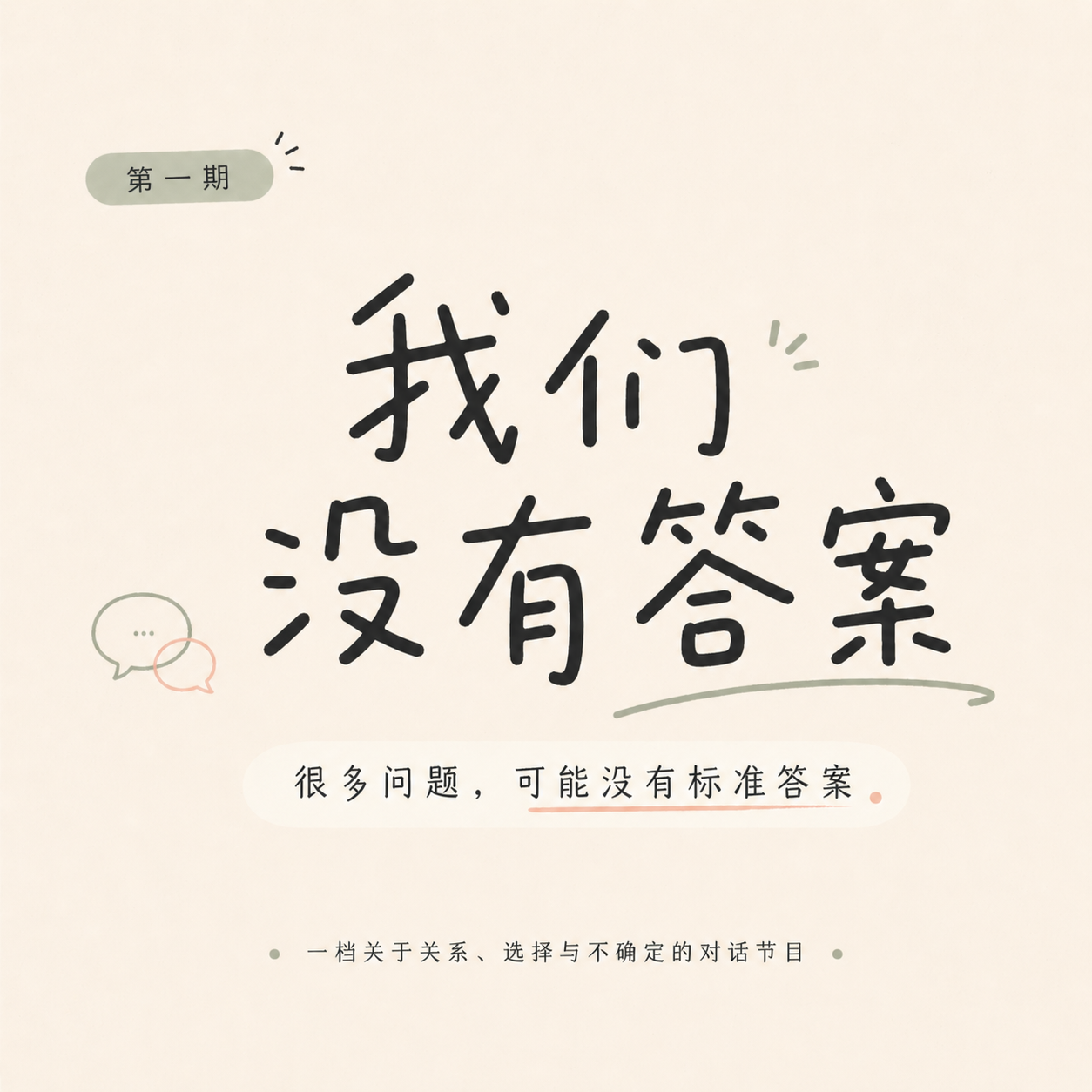 EP1. 从张雪峰谈起:也许人生没有答案 episode artwork