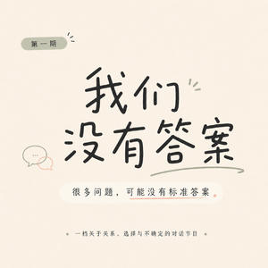 EP1. 从张雪峰谈起：也许人生没有答案