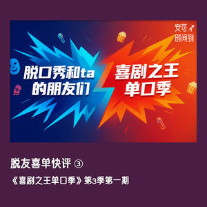 🗣️喜剧之王单口季第3季第一期 | 脱友喜单快评③
