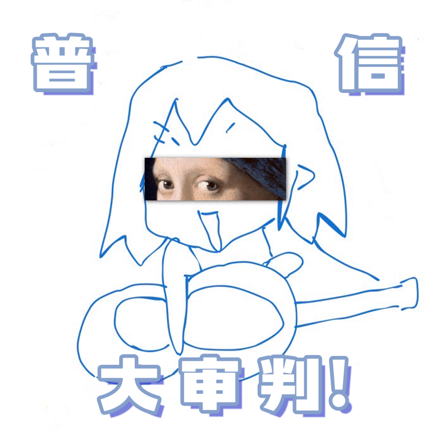 003.随便聊聊：普信大审判！ episode artwork