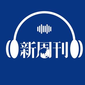 新周刊FM