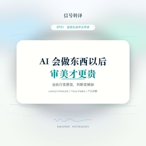 EP32|AI 会做东西以后,审美才更贵