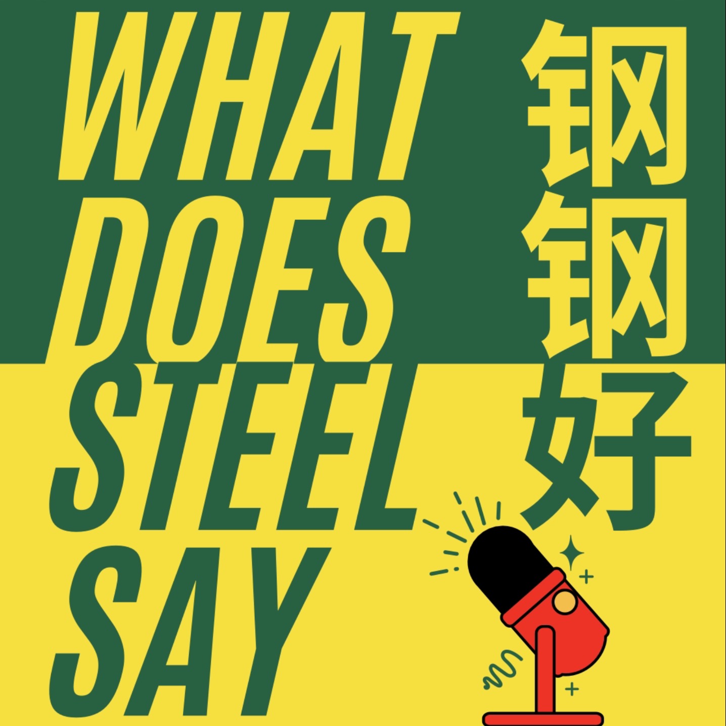 钢钢好