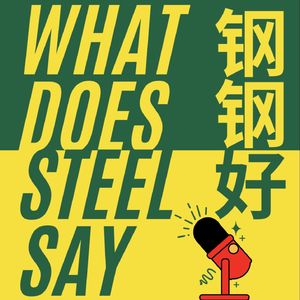 钢钢好
