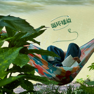 01. 正夏听歌 | 眼睛一闭就是原野，巨量生命力补充中