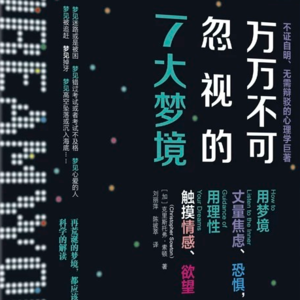 《万万不可忽视的七大梦境》丨如何解梦，更客观地了解真实的自己