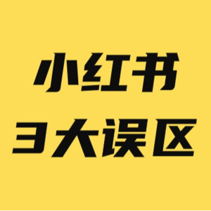 做小红书的3大误区