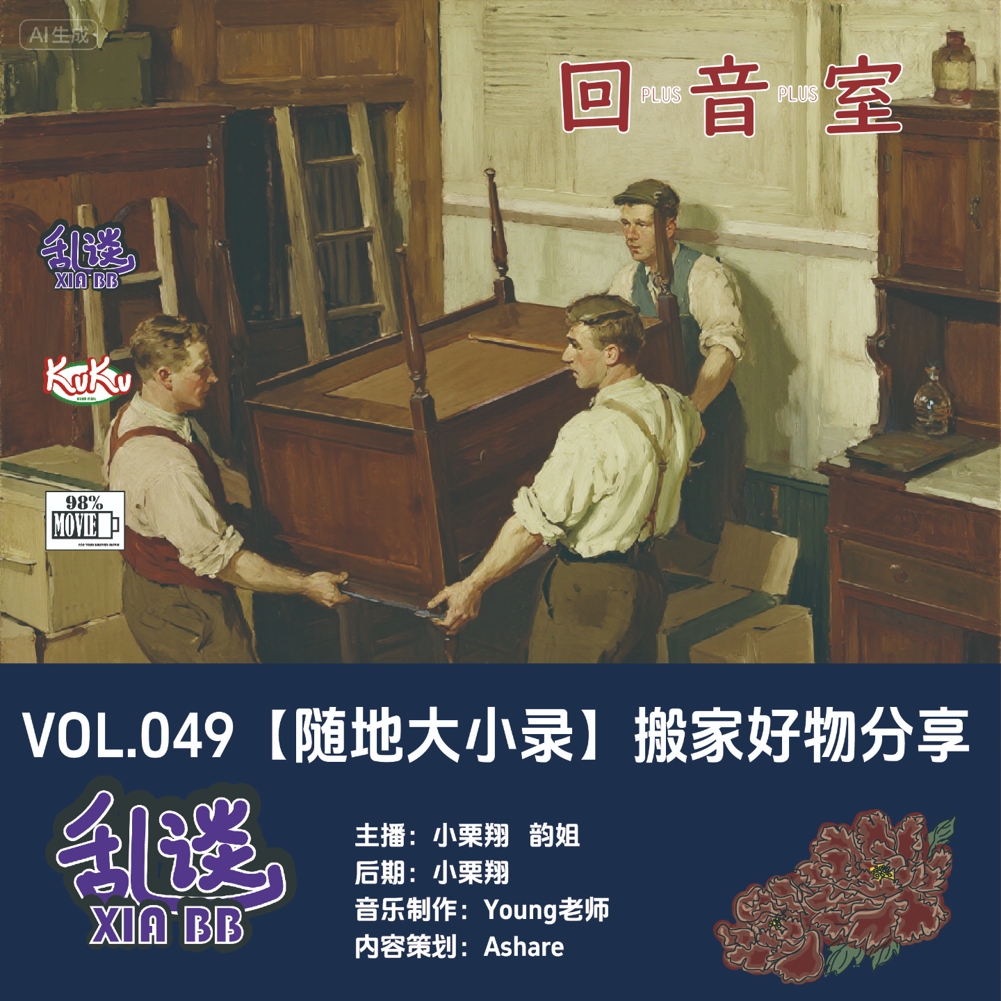 VOL.049【随地大小录】搬家好物分享 episode artwork