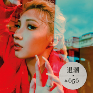 雨夜伤感情歌 > 退潮 #656