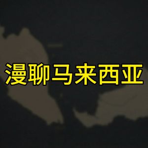 14 马来西亚最黑暗的白色恐怖：茅草行动