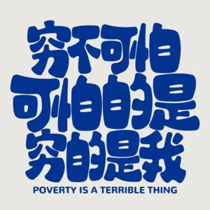 62.我不想知道钱怎么来的，我就想知道它怎么没的『无用良品』