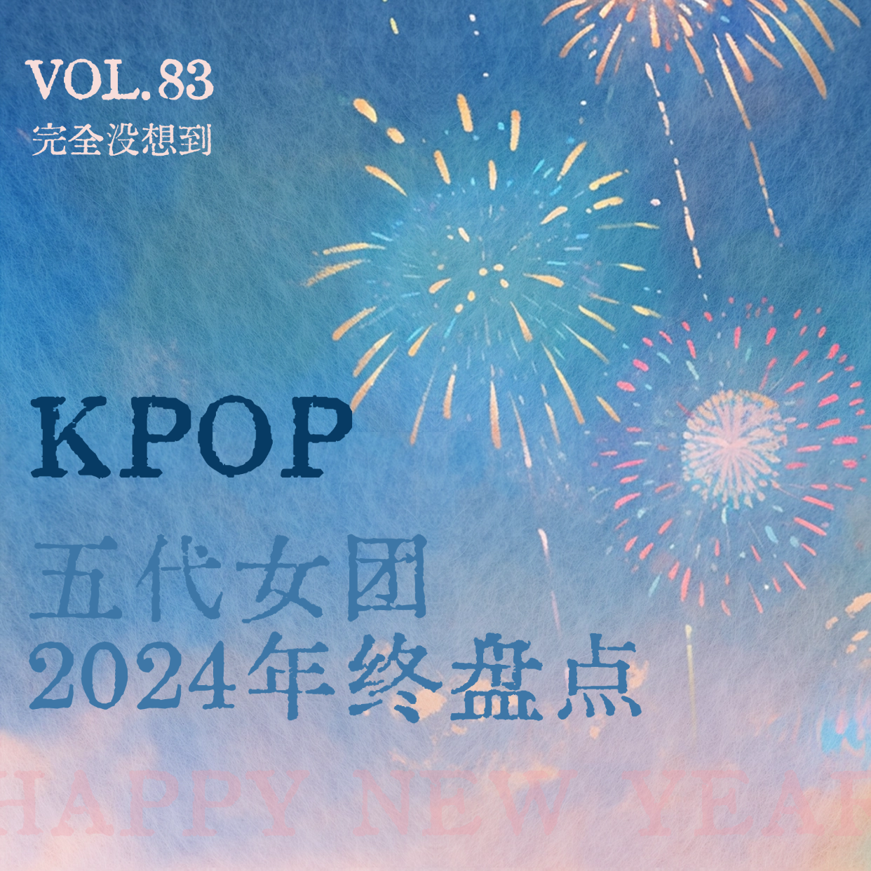 cover of episode Vol.83 年末盘点之Kpop五代女团的2024