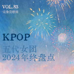 Vol.83 年末盘点之Kpop五代女团的2024