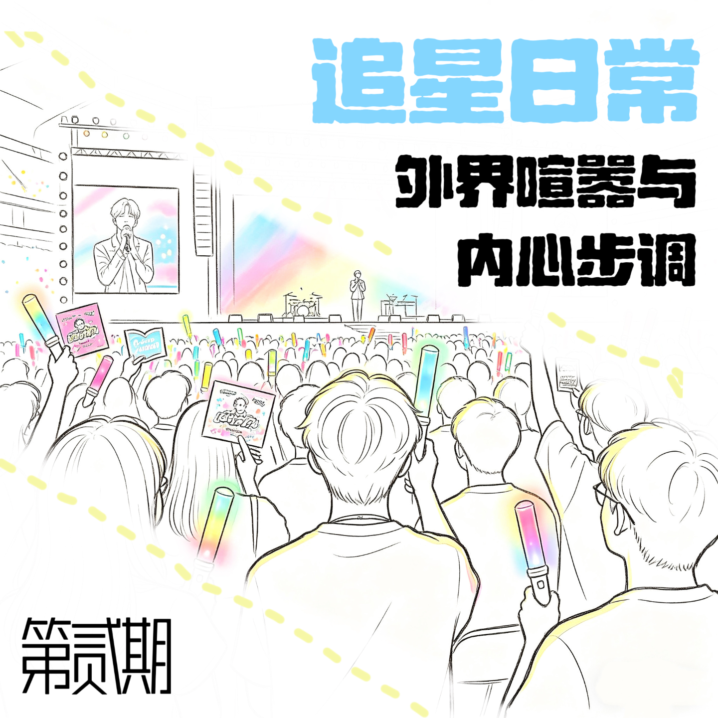 vol2. 追星日常——外界喧嚣与内心步调 episode artwork