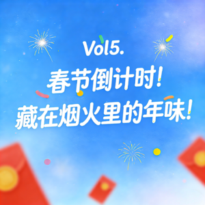 Vol5. 春节倒计时！藏在烟火里的年味！