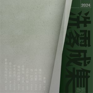 Vol.012 《洗雾集》重生归来了!