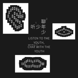 vol.04 听少年,聊年少