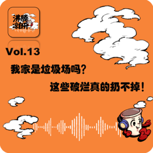暖心上线：我家是垃圾场吗？这些破烂真的扔不掉！｜Vol.13