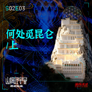S2E03 何处觅昆仑/上