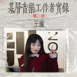 《音乐人想要赚钱还得做教培？》基层音乐工作者真实生存状态实录EP02正片上线@王璇xuany