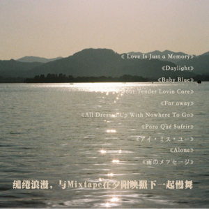 缱绻浪漫,与Mixtape在夕阳映照下一起慢舞