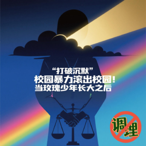 E53.校园暴力滚出校园！当玫瑰少年长大之后