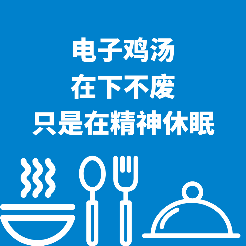 25.电子鸡汤|在下不废，只是在精神休眠 episode artwork