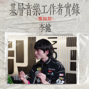 《江苏路隐士 做义工不拿工资 也得做音乐》基层音乐工作者真实生存状态实录 EP04正片上线