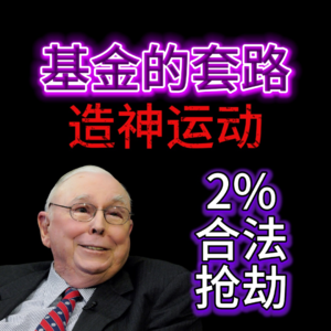 甚至连银行经理都不会告诉你的秘密——“2%”偷走你一半财富