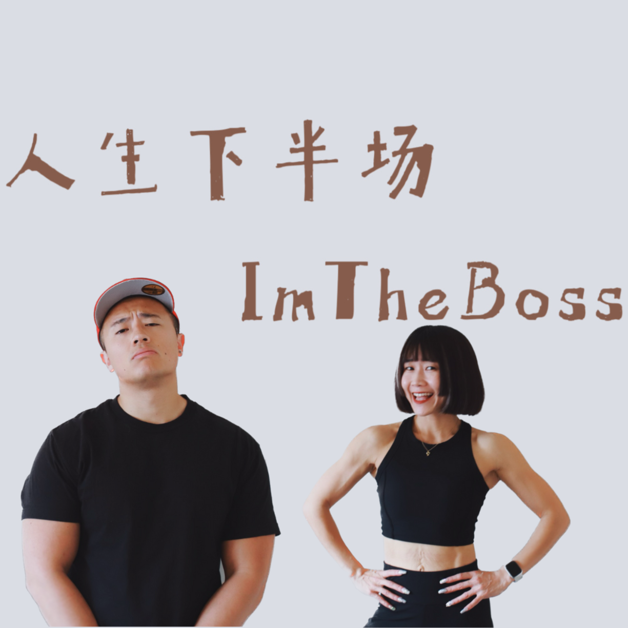 人生下半场ImTheBoss