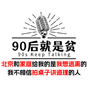 Vol 281.离开北京与家庭,我可能要回归正轨了