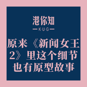 港澳资讯 | 原来《新闻女王2》里这个细节也有原型故事