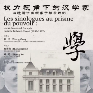 权力视角下的汉学家