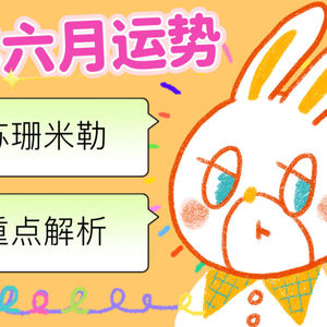 梁力力声声漫|苏珊米勒2026年六月双子座运势重点讲解