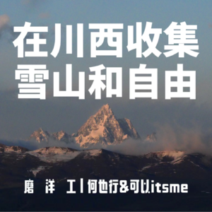 EP1. 在川西收集雪山和自由 “在雪山下的我们如此渺小”