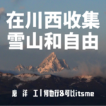 EP1. 在川西收集雪山和自由 “在雪山下的我们如此渺小”
